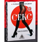 Эротическая игра для двоих  Секс, как в кино - Сима-Ленд - купить с доставкой в Миассе