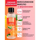 Массажное масло Sexy Sweet Fresh Orange с ароматом апельсина и феромонами - 75 мл. - Биоритм - купить с доставкой в Миассе
