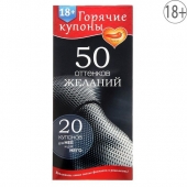 Горячие купоны  50 оттенков желаний - Сима-Ленд - купить с доставкой в Миассе