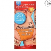 Горячие купоны - Любимый, я готова на все - Сима-Ленд - купить с доставкой в Миассе