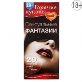 Горячие купоны  Сексуальные фантазии - Сима-Ленд - купить с доставкой в Миассе