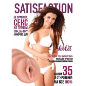 Мастурбатор-вагина Satisfaction Magazine №35 - Lola Games - в Миассе купить с доставкой