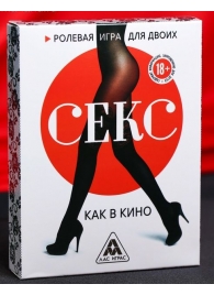 Эротическая игра для двоих  Секс, как в кино - Сима-Ленд - купить с доставкой в Миассе