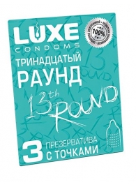 Презервативы с точками  Тринадцатый раунд  - 3 шт. - Luxe - купить с доставкой в Миассе