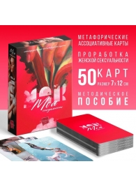 Метафорические ассоциативные карты «Моя сексуальность» - Сима-Ленд - купить с доставкой в Миассе