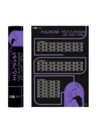 Плакат для двоих  Жаркий челлендж  со скретч-слоем - Сима-Ленд - купить с доставкой в Миассе