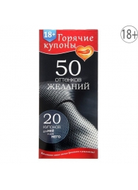 Горячие купоны  50 оттенков желаний - Сима-Ленд - купить с доставкой в Миассе