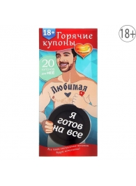 Горячие купоны - Любимая, я готов на все - Сима-Ленд - купить с доставкой в Миассе