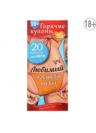 Горячие купоны - Любимый, я готова на все - Сима-Ленд - купить с доставкой в Миассе