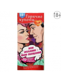 Горячие купоны  Мои желания, твои обещания - Сима-Ленд - купить с доставкой в Миассе