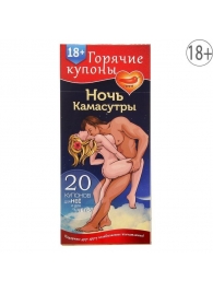 Горячие купоны  Ночь камасутры - Сима-Ленд - купить с доставкой в Миассе