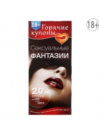 Горячие купоны  Сексуальные фантазии - Сима-Ленд - купить с доставкой в Миассе