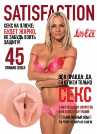 Мастурбатор-вагина Satisfaction Magazine №45 - Lola Games - в Миассе купить с доставкой