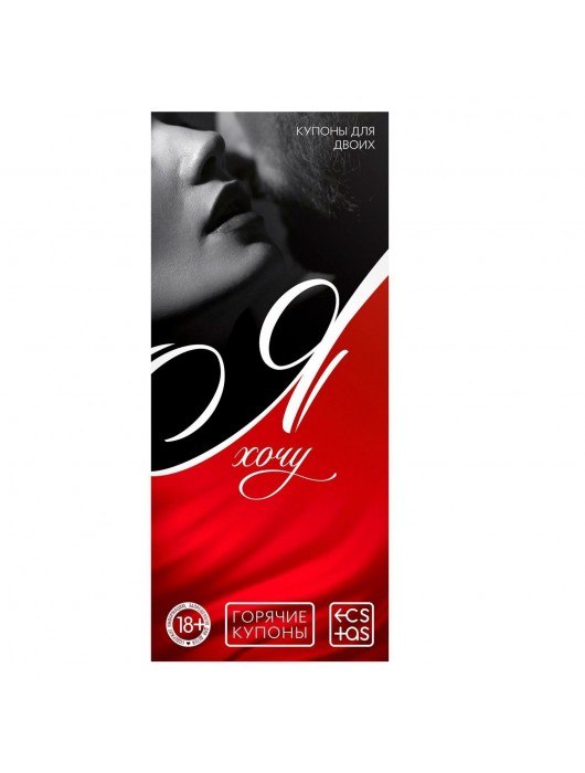 Эротическая игра-купоны с желаниями «Я хочу» - Сима-Ленд - купить с доставкой в Миассе