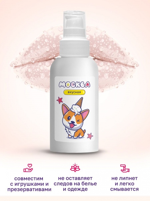 Универсальная смазка с ароматом пломбира  Москва Вкусная  - 100 мл. - Москва - купить с доставкой в Миассе
