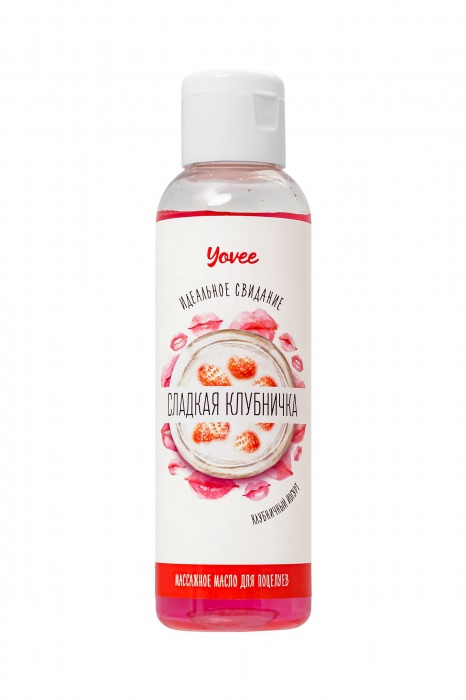 Съедобное массажное масло Yovee «Сладкая клубничка» со вкусом клубничного йогурта - 125 мл. - ToyFa - купить с доставкой в Миассе
