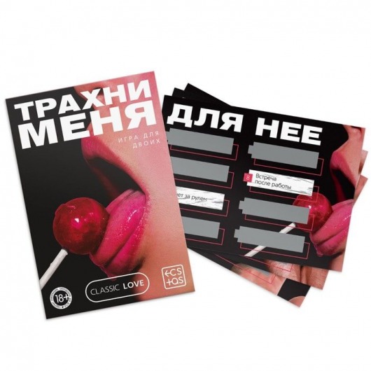 Игра для двоих «Трахни меня» со скретч-слоем - Сима-Ленд - купить с доставкой в Миассе