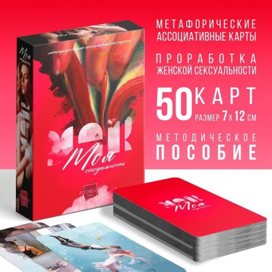 Метафорические ассоциативные карты «Моя сексуальность» - Сима-Ленд - купить с доставкой в Миассе