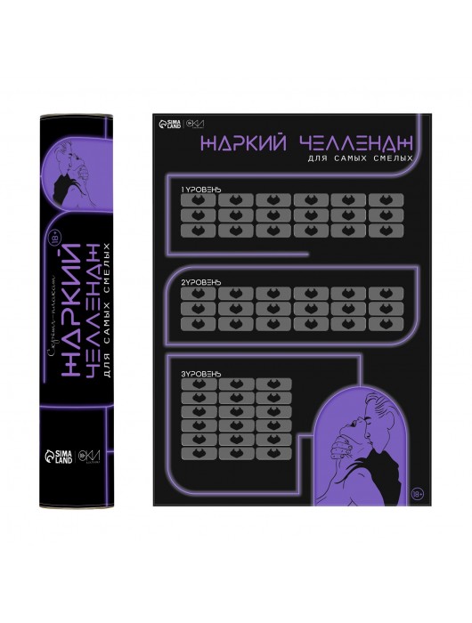 Плакат для двоих  Жаркий челлендж  со скретч-слоем - Сима-Ленд - купить с доставкой в Миассе