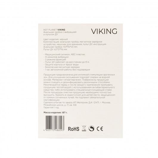 Черная фрикционная вибропробка Viking с пультом ДУ - 15 см. - HOT planet