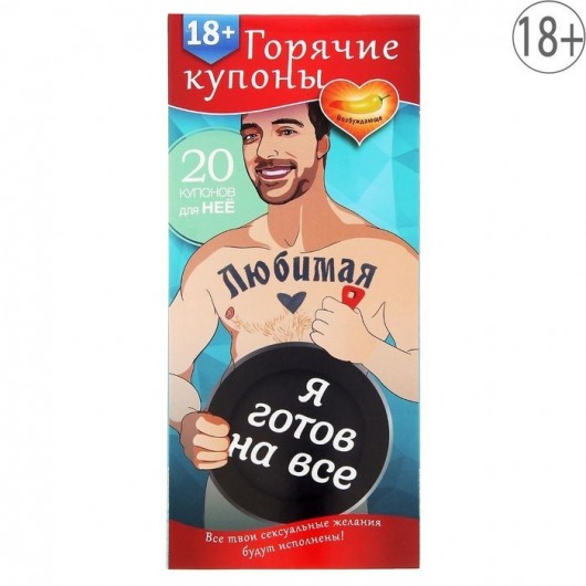 Горячие купоны - Любимая, я готов на все - Сима-Ленд - купить с доставкой в Миассе