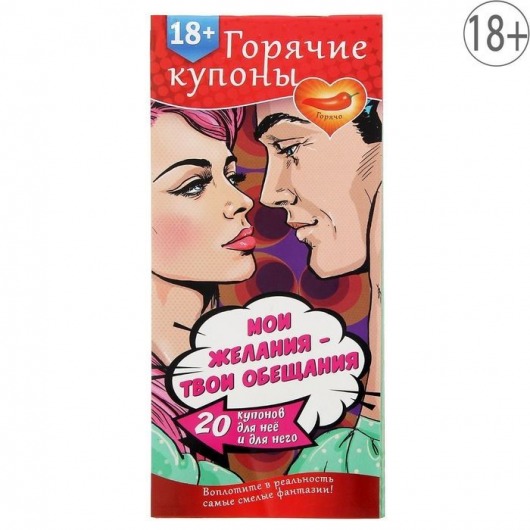 Горячие купоны  Мои желания, твои обещания - Сима-Ленд - купить с доставкой в Миассе