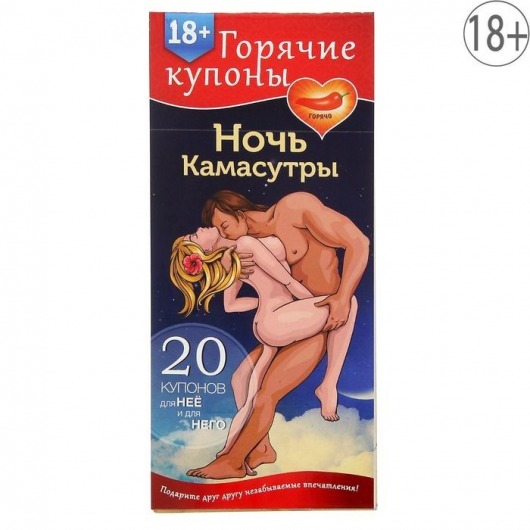 Горячие купоны  Ночь камасутры - Сима-Ленд - купить с доставкой в Миассе